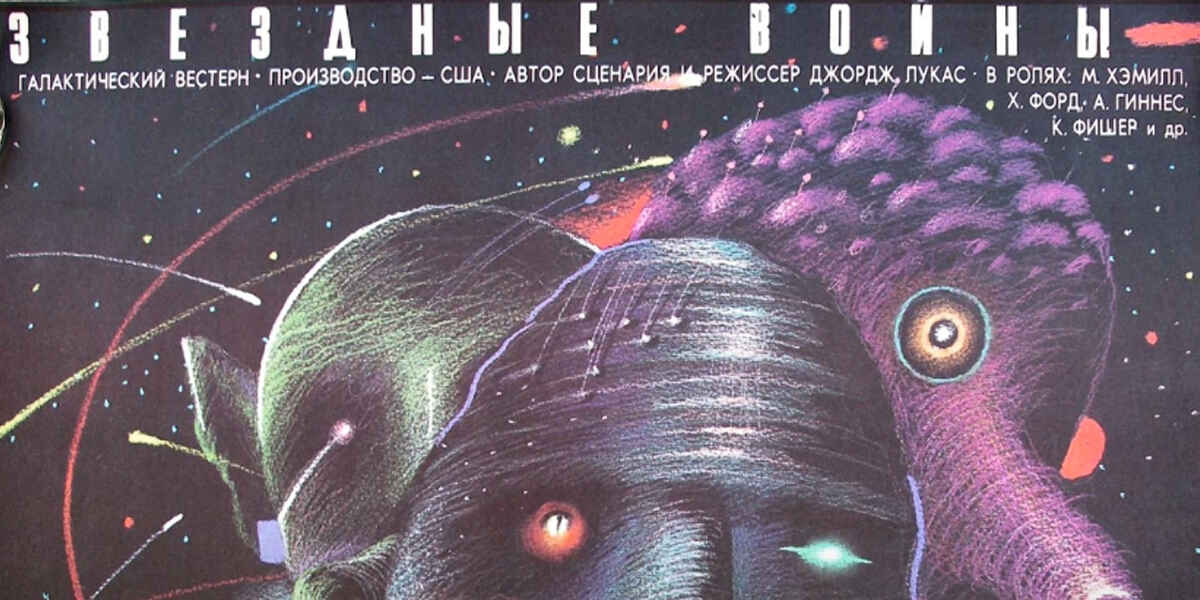 Что советские кинокритики писали о «Звёздных войнах»