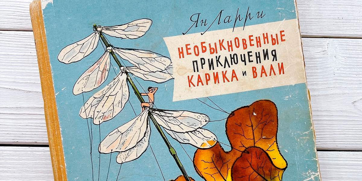 «Необыкновенные приключения Карика и Вали»